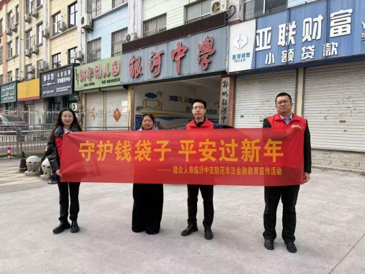 岁末年初护民生 防范非法筑平安——瑞众保险山东分公司临沂中支开展新春主题宣教活动