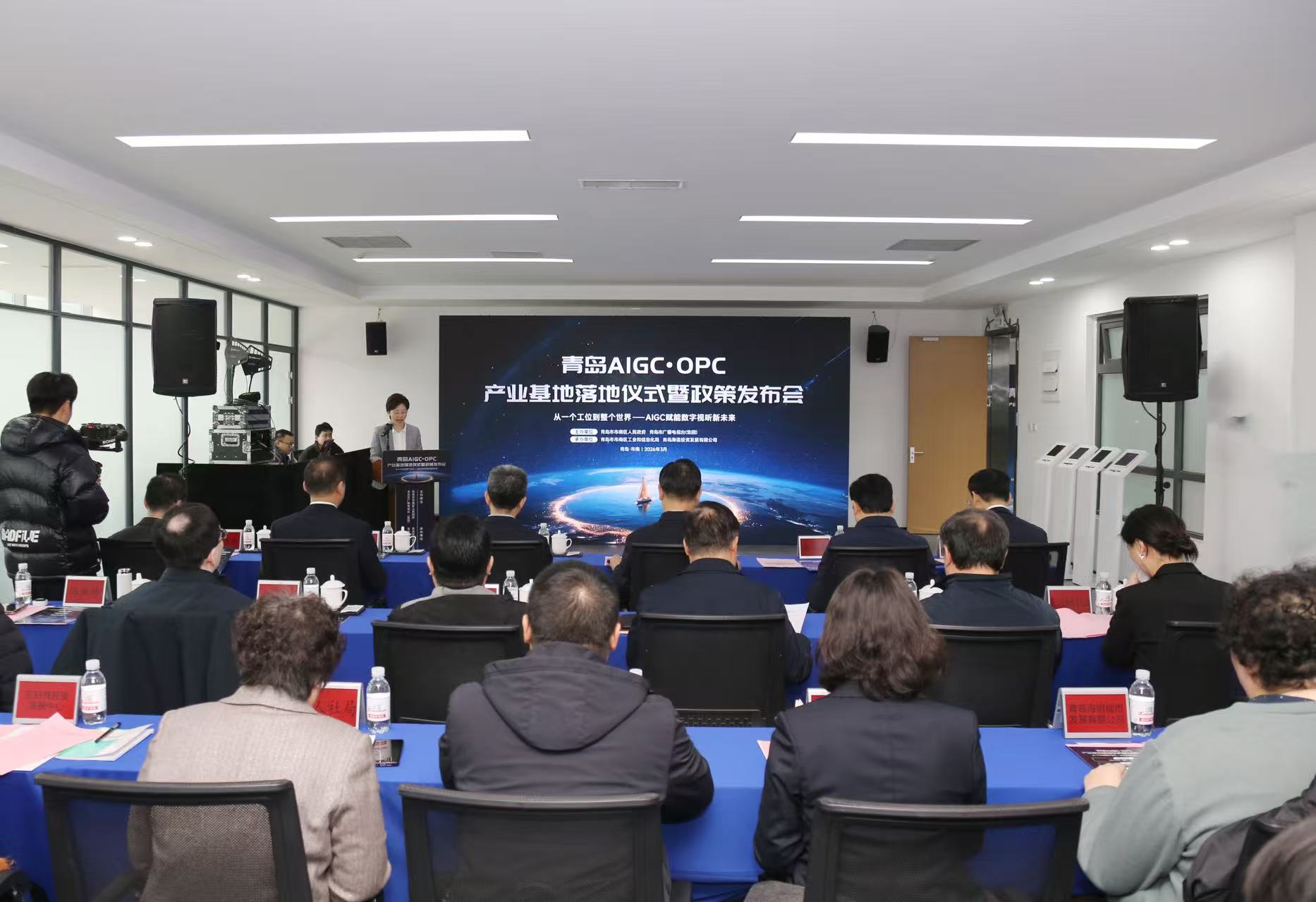 青岛AIGC·OPC产业基地落地仪式暨政策发布会举行
