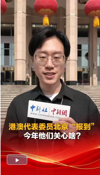 港澳代表委员北京“报到”,今年他们关心啥?