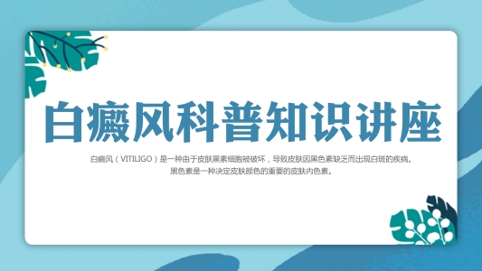 春日护肤正当时 科学防控护童心 济南中研医生提醒:儿童白癜风科学护理很重要