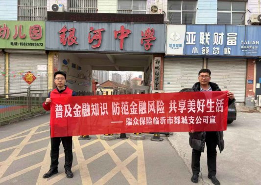 深耕非法金融防范宣教 守护群众财产安——瑞众保险山东分公司临沂中支郯城支公司开展金融知识主题宣传活动
