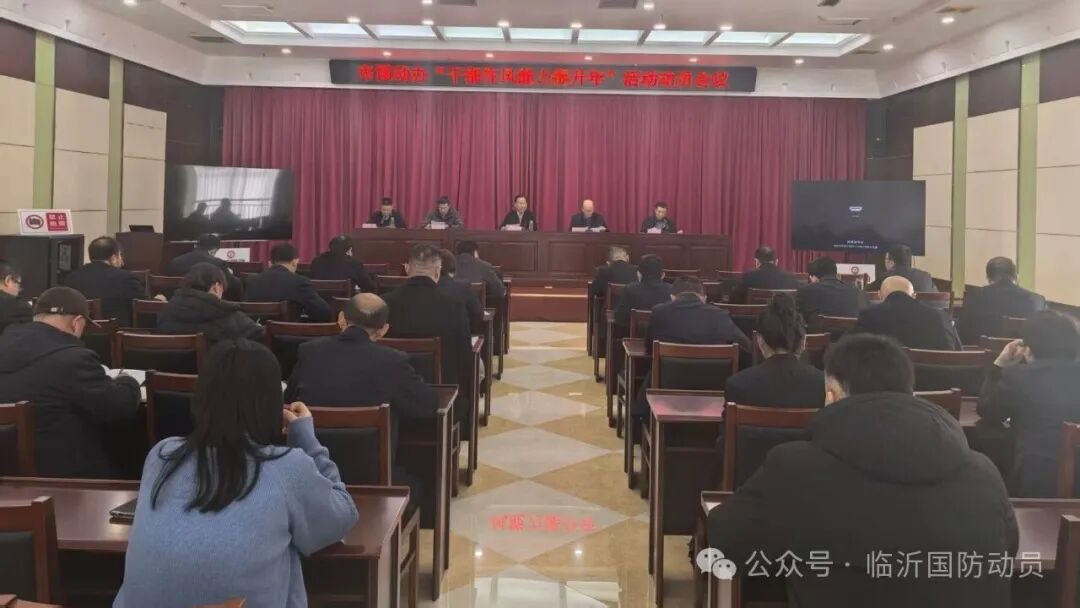 临沂市国动办召开高质量党建引领高质量发展和作风能力建设大会