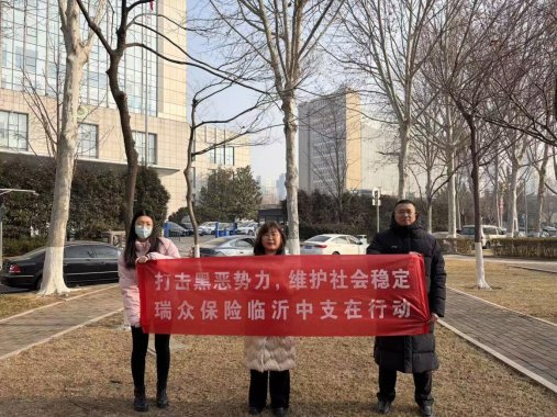 以宣促知 以责护安|瑞众保险山东分公司临沂中支深耕扫黑除恶 赋能基层平安建设