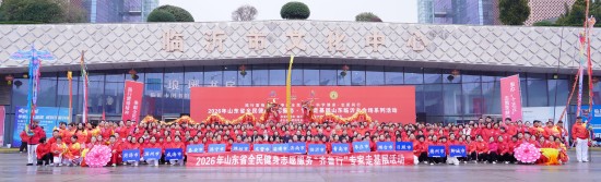 2026年山东省全民健身志愿服务专家走基层系列活动在临沂启动