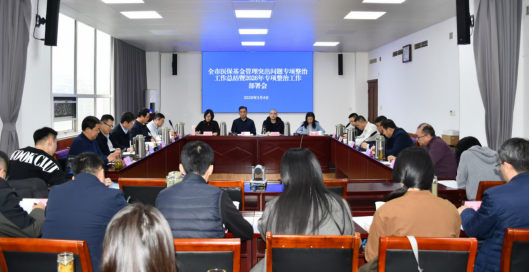 日照市召开全市医保基金管理突出问题专项整治工作总结暨2026年专项整治工作部署会