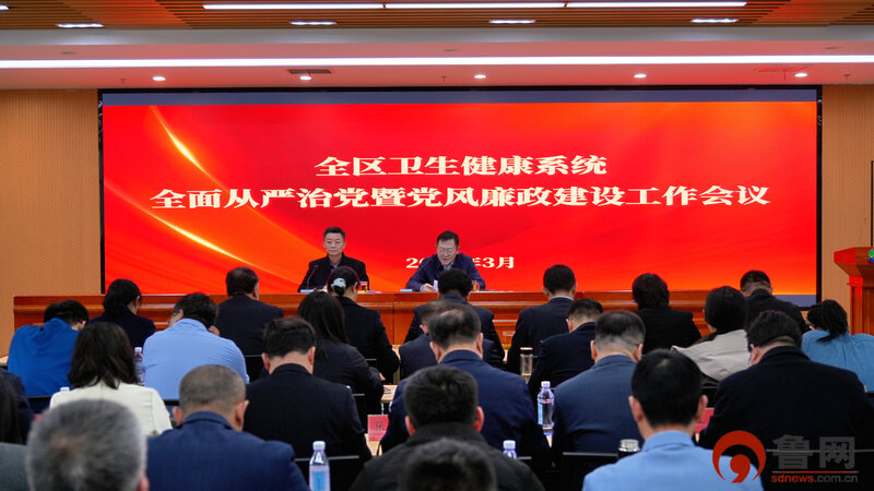 东港区卫生健康系统全面从严治党暨党风廉政建设工作会议召开