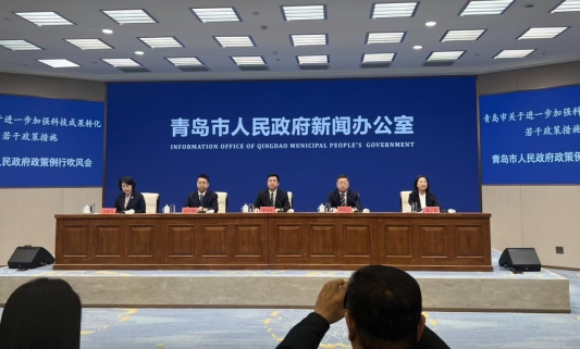 加快科技成果转化为新质生产力 青岛出台十五条政策