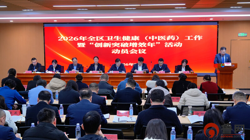 2026年东港区卫生健康(中医药)工作暨“创新突破增效年”活动动员会议召开