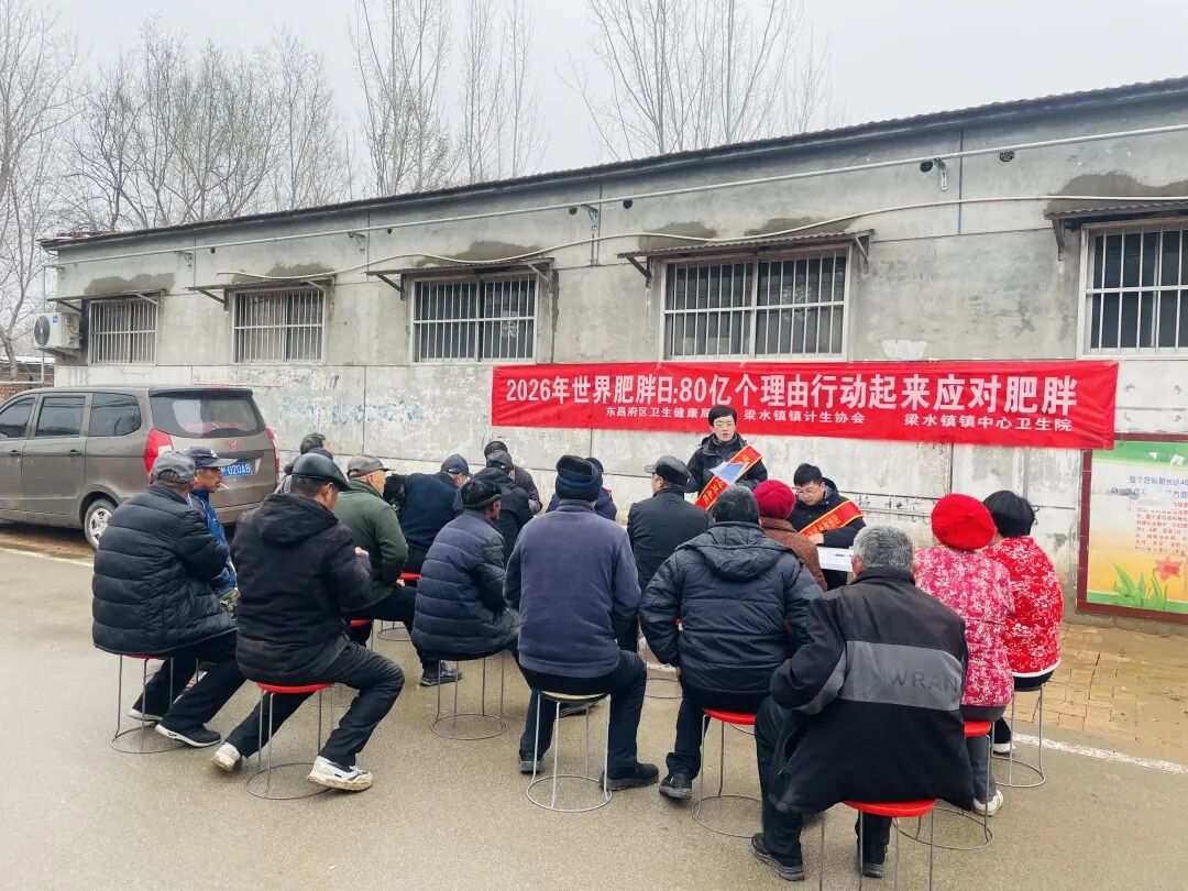 聊城市东昌府区梁水镇镇中心卫生院开展世界肥胖日系列宣传活动