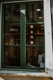 烟台风物 作者董传文