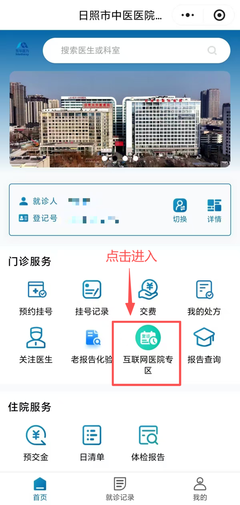 日照市中医医院“互联网医院”服务平台近日正式上线