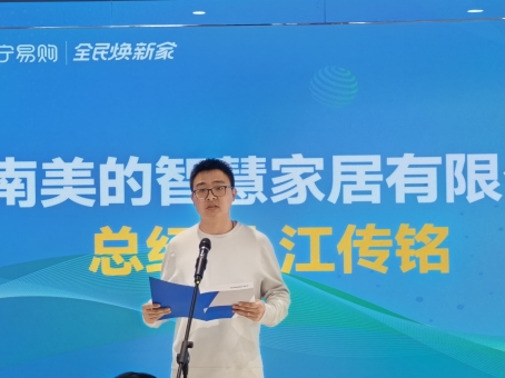 图7：济南美的智慧家居有限公司总经理 江传铭  致辞