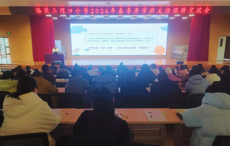 临沂三河口小学召开2026年春季开学班主任经验交流会