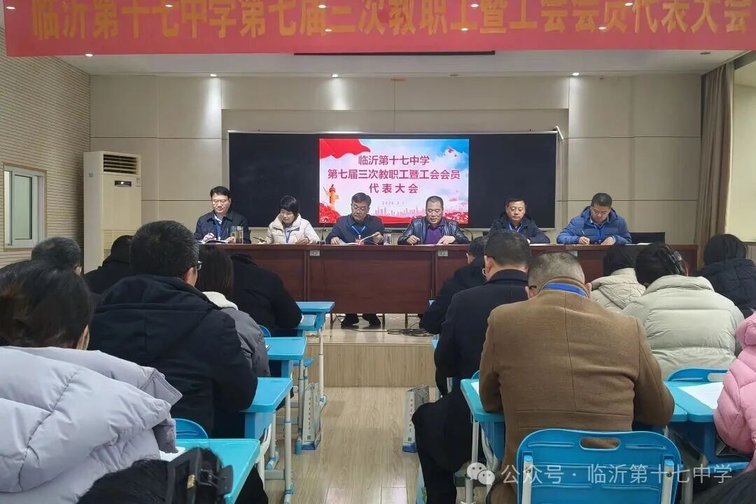 临沂第十七中学第七届三次教职工暨工会会员代表大会召开