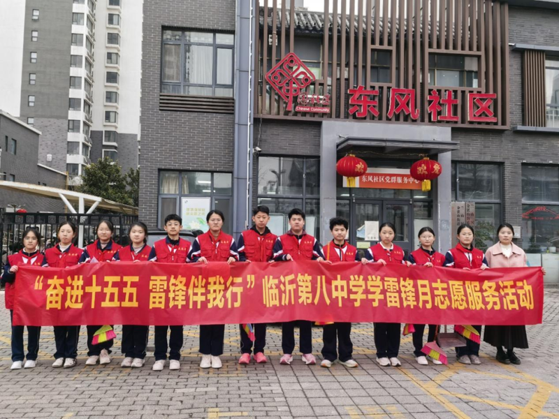 追“锋” 暖社区——临沂第八中学开展学雷锋志愿服务活动