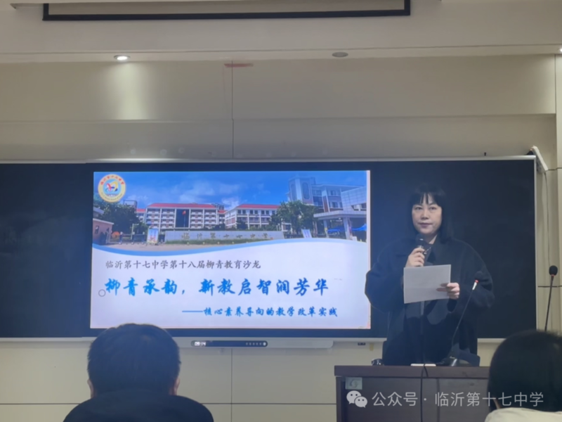 临沂第十七中学第十八届柳青教育沙龙召开