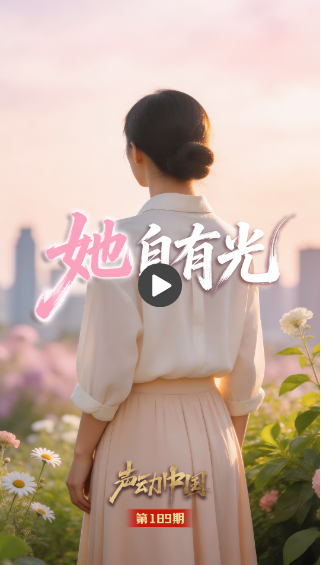 声动中国·“三八”国际妇女节|“她”天生就很强