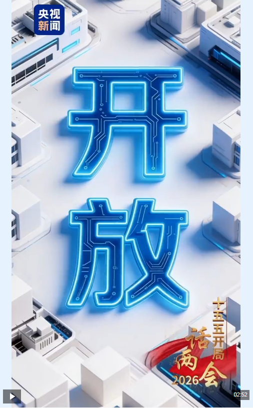 “十五五”开局话两会丨一辆“免税购物车” 看中国如何互惠全球“朋友圈”