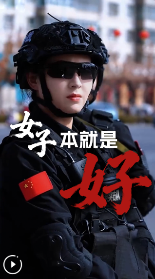 女子,本就是好!