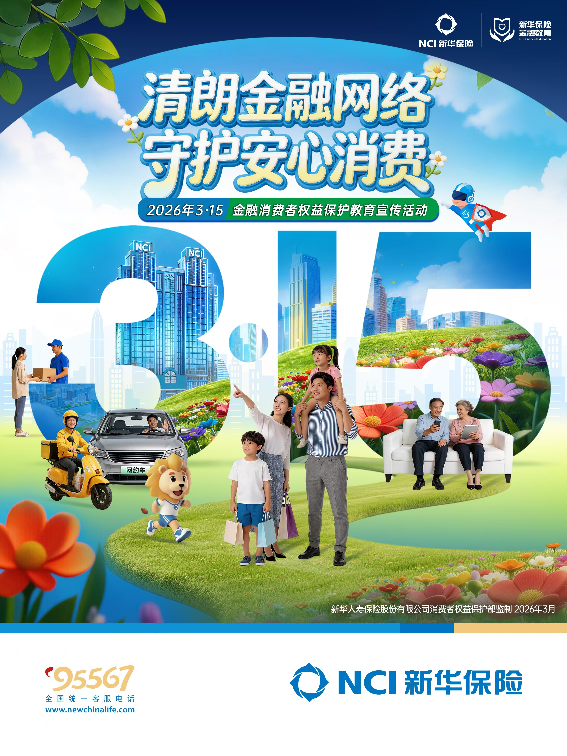 新华保险全面启动2026年“3·15”金融消费者权益保护教育宣传活动