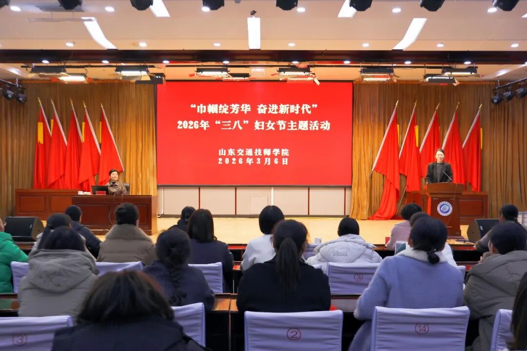 山东交通技师学院开展2026年“三八”国际劳动妇女节主题活动