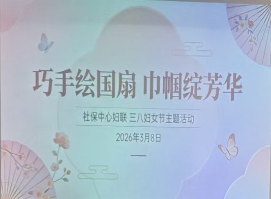 聊城市社保中心妇联开展“三八”妇女节主题活动