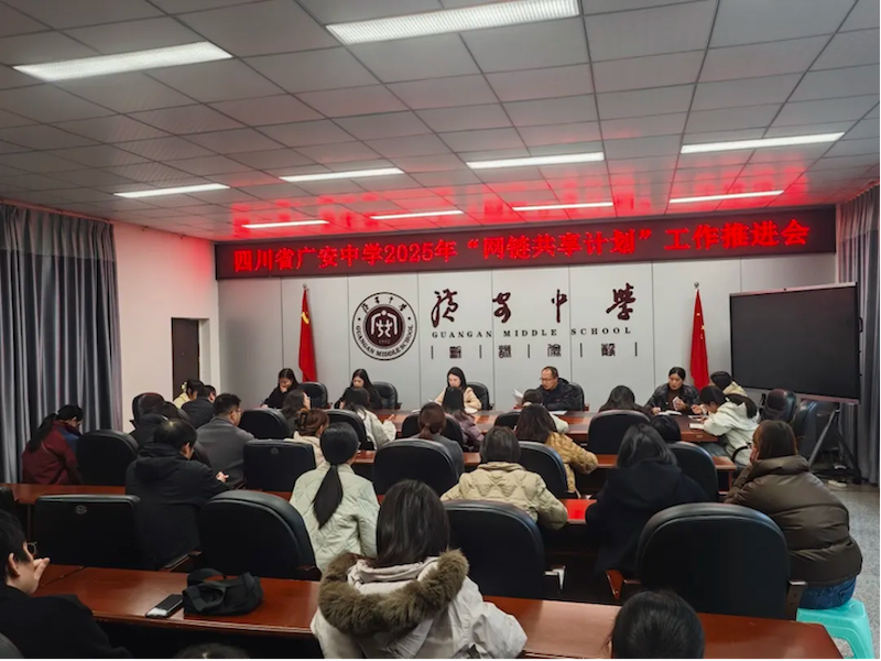 四川省广安中学“网链共享计划”区域协作建设交出温暖答卷