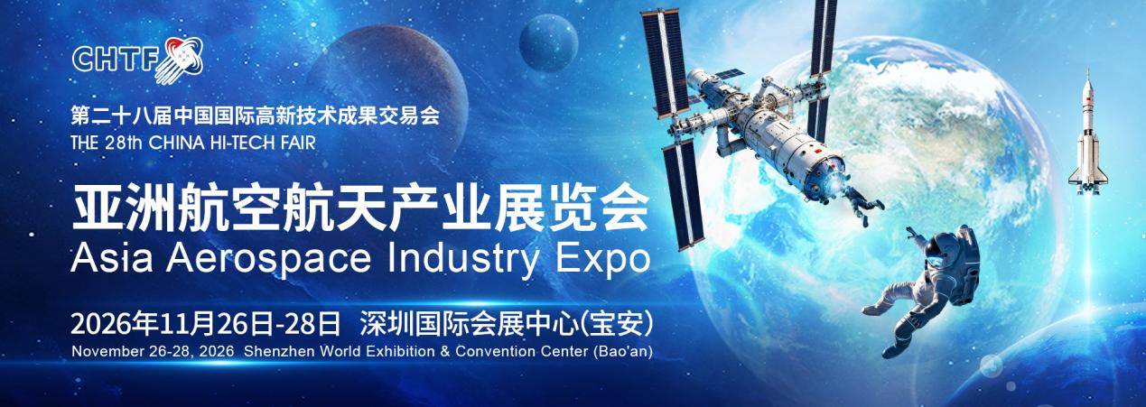 高交会亚洲航天展荣耀启幕，邀您共筑航天强国梦 