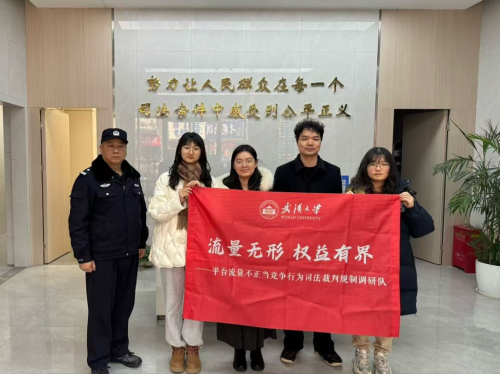 流量无形,权益有界:武大法学院学子深入八省十一市展开调研