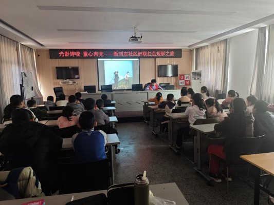济宁市任城区阜桥街道新刘庄社区妇联开展“光影铸魂 童心向党”红色观影活动