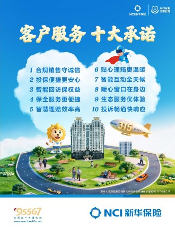 新华保险全新发布2026年客户服务十大承诺