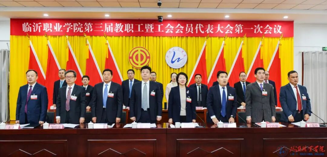 临沂职业学院召开第三届教职工暨工会会员代表大会