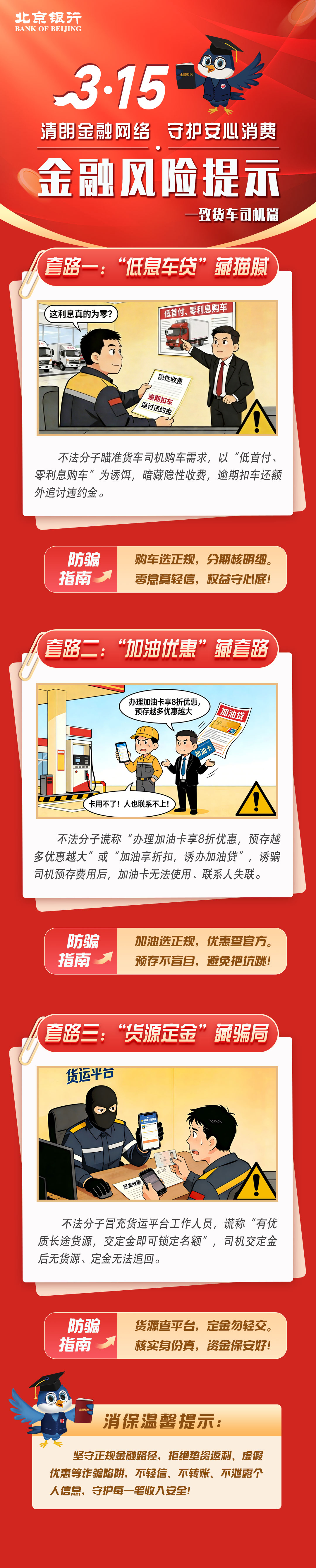 清朗金融网络,守护安心消费金融风险提示—致货车司机篇