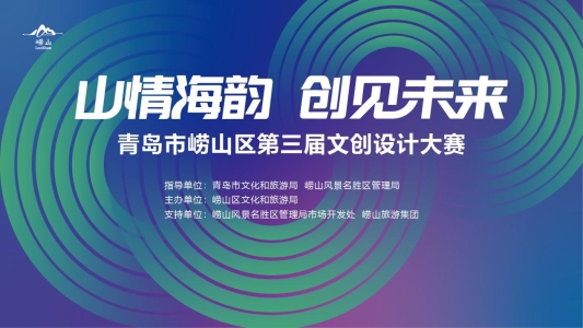 投稿截止到本月底!青岛市崂山区第三届文创设计大赛征集火热进行中!