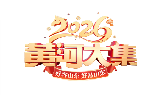 岐黄本草香 巾帼享安康|“黄河大集”新春季章丘区第三届中医药文化惠民嘉年火热开启!