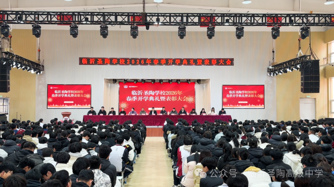 临沂圣陶学校春季开学典礼暨表彰大会圆满礼成