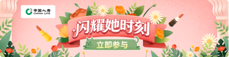 绽放“她芳华”！中国人寿多维服务守护“她力量”