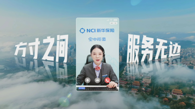 新华保险“空中柜面”让保单服务零距离