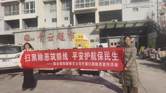 扫黑除恶筑防线 平安护航保民生——瑞众保险山东分公司泰安中支组织新泰支公司开展扫黑除恶宣传活动