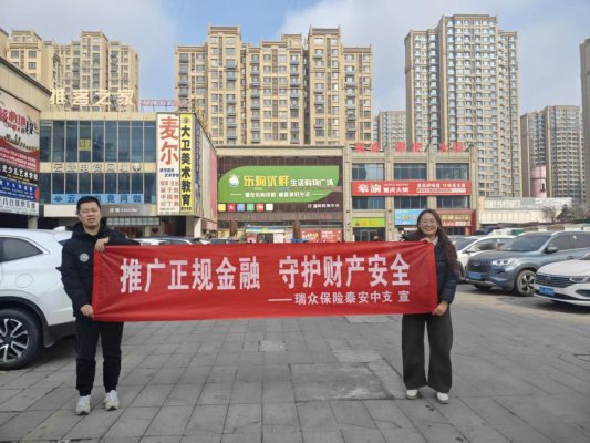 推广正规金融 守护财产安全——瑞众保险山东分公司泰安中支组织肥城支公司开展“推广正规金融 守护财产安全”主题宣传教育活动