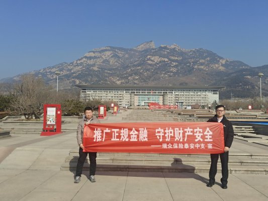 推广正规金融 守护财产安全——瑞众保险山东分公司泰安中支组织本级营业区开展“推广正规金融 守护财产安全”主题宣传教育活动