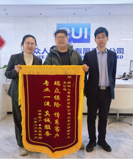 锦旗映初心 理赔暖人心—瑞众保险济南中支专业服务获客户盛赞