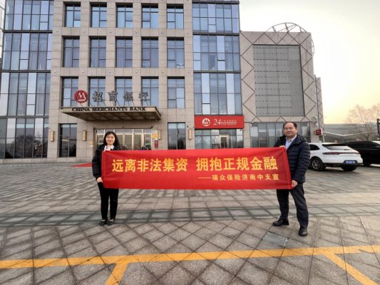 瑞众保险济南中支开展防范非法集资公众宣传活动