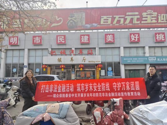 打击非法集资活动 筑牢岁末安全防线 守护万家团圆——瑞众保险山东分公司泰安中支组织肥城支公司开展岁末年初防范非法金融活动宣传活动