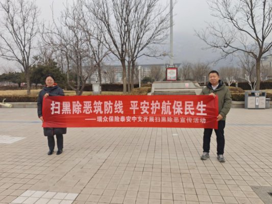 扫黑除恶筑防线 平安护航保民生——瑞众保险山东分公司泰安中支组织本级营业区开展扫黑除恶宣传活动