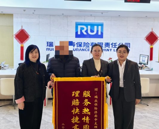 贴心服务暖人心 高效理赔赢赞誉—瑞众保险济南中支贴心理赔服务获赞扬