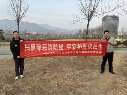 扫黑除恶筑防线 平安护航保民生——瑞众保险山东分公司泰安中支开展扫黑除恶宣传活动