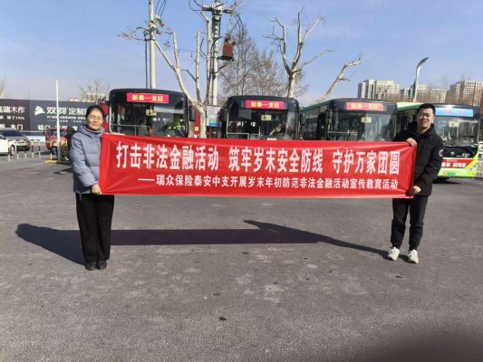 打击非法集资活动 筑牢岁末安全防线 守护万家团圆——瑞众保险山东分公司泰安中支组织新泰支公司开展岁末年初防范非法金融活动宣传活动