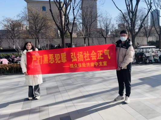 瑞众保险济南中支开展防范黑恶势力活动户外宣导活动