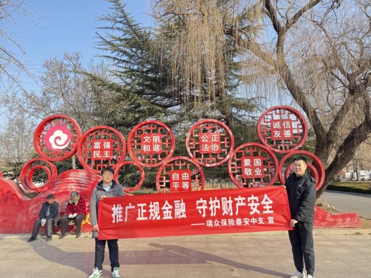 推广正规金融 守护财产安全——瑞众保险山东分公司泰安中支开展“推广正规金融 守护财产安全”主题宣传教育活动